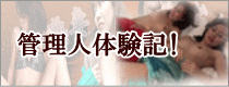 管理人体験記
