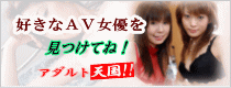 アダルト動画・サンプル動画・AV女優満載のアダルト天国!!
